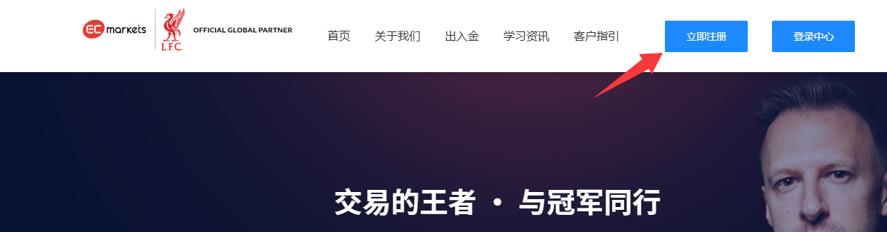 客户指引-EC Markets官网